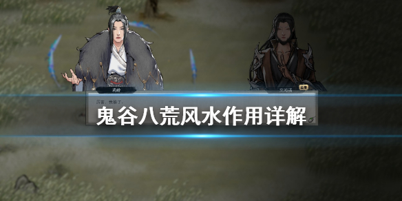 鬼谷八荒风水有什么用 鬼谷八荒风水宝地