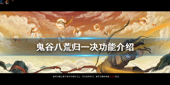 鬼谷八荒归一决有什么用 鬼谷八荒不归之境有什么用