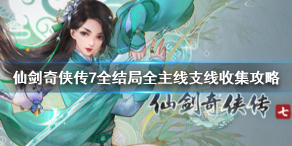 仙剑奇侠传7剧情流程攻略 仙剑奇侠传7支线任务大全