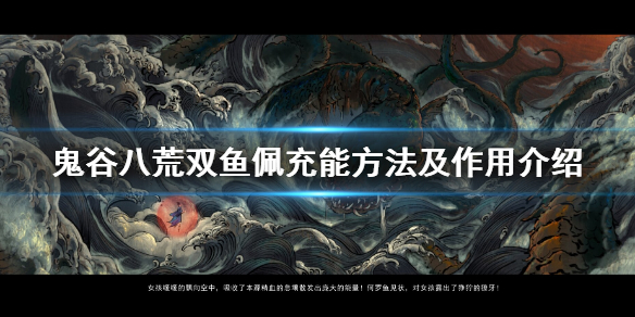 鬼谷八荒双鱼佩怎么充能 鬼谷八荒双鱼玉佩怎么充能