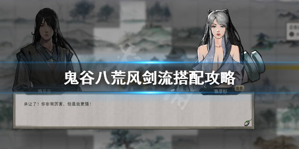 鬼谷八荒风剑流怎么成型 鬼谷八荒水剑流和风剑流