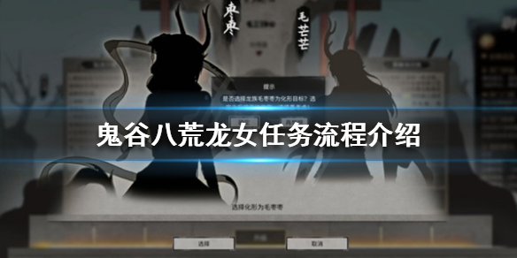 鬼谷八荒龙女任务是什么（鬼谷八荒蛟龙怎么触发）
