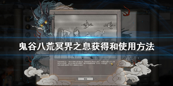 鬼谷八荒冥界之息怎么用 鬼谷八荒神之气息碎片