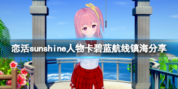 恋活sunshine人物卡碧蓝航线镇海（恋活碧蓝航线角色卡）