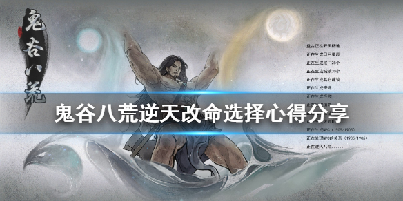 鬼谷八荒逆天改命怎么选（鬼谷八荒逆天改命怎么选6个）
