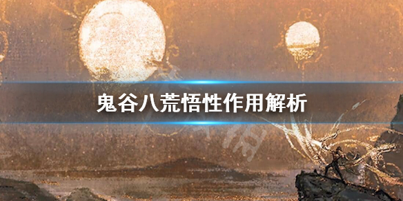 鬼谷八荒悟性怎么提升 鬼谷八荒悟性怎么提升最快