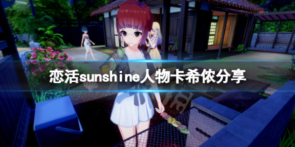 恋活sunshine人物卡希侬分享 恋活sunshine贴吧