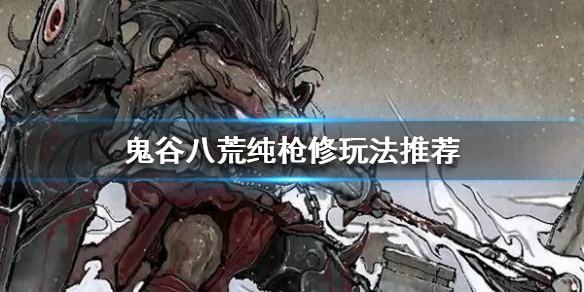 鬼谷八荒枪修怎么玩(鬼谷八荒枪修武技选哪个)