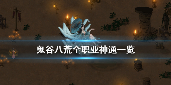 鬼谷八荒神通有几种(鬼谷八荒神通有哪些)