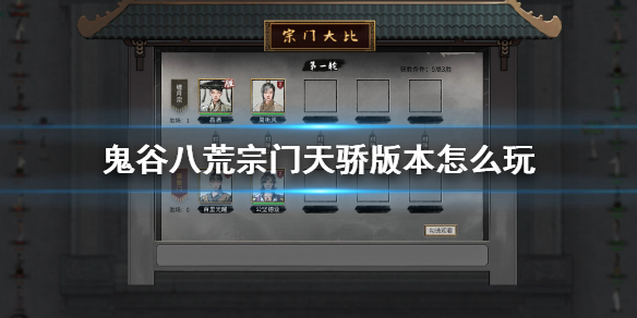 鬼谷八荒宗门天骄版本怎么玩 鬼谷八荒宗门版本攻略