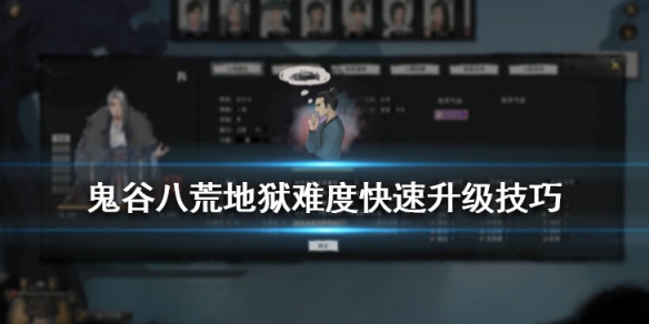 鬼谷八荒怎么快速提升实力（鬼谷八荒怎么快速提升实力等级）