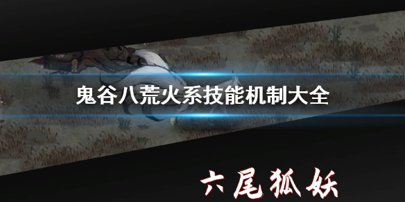 鬼谷八荒火系机制是什么（鬼谷八荒火系最好的神通）