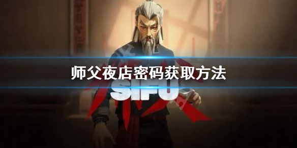 师父夜店密码是什么