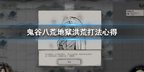 鬼谷八荒地狱洪荒怎么打（鬼谷八荒地狱和洪荒）