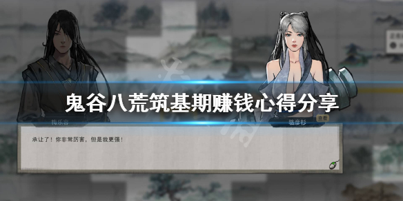 鬼谷八荒筑基怎么赚钱（鬼谷八荒筑基怎么赚钱快）