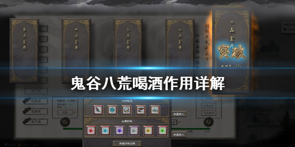 鬼谷八荒喝酒有什么用（鬼谷八荒喝酒有啥用）