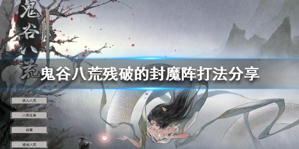 鬼谷八荒残破封魔阵怎么打（鬼谷八荒破碎封魔阵打不过）