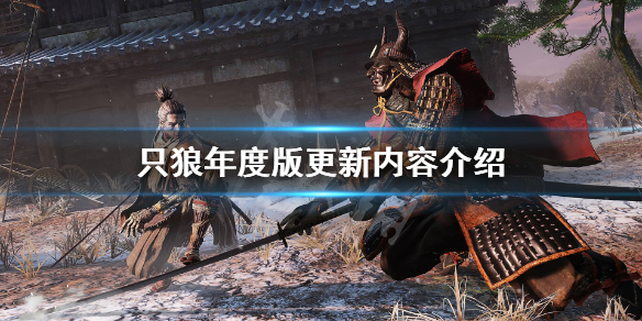 只狼年度版免费吗 只狼年度版要买吗