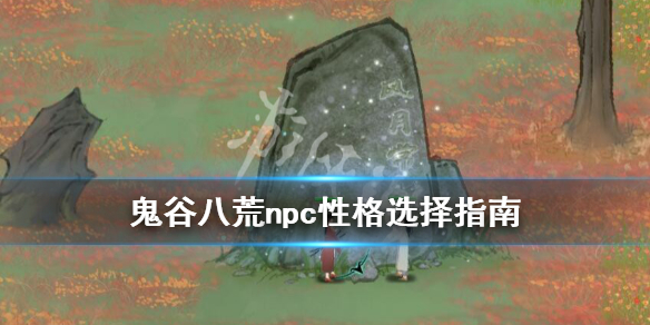 鬼谷八荒道侣性格选什么 鬼谷八荒道侣性格选什么最好