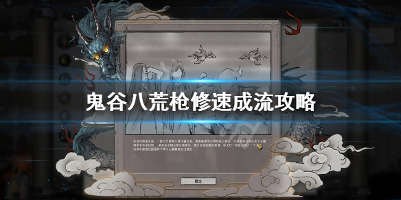 鬼谷八荒枪修速成流怎么搭配 鬼谷八荒枪修普攻