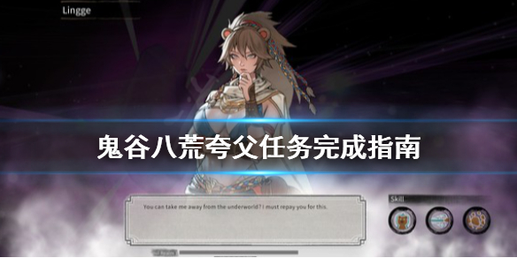 鬼谷八荒夸父任务去哪找（鬼谷八荒夸父任务去哪找弟子）