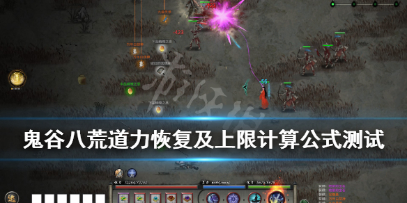 鬼谷八荒道力值怎么恢复（鬼谷八荒念力值怎么恢复）