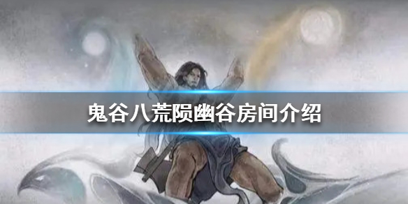 鬼谷八荒陨幽谷有几个房间（鬼谷八荒陨幽谷在哪）
