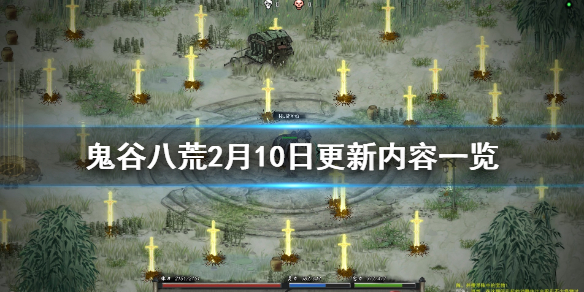 鬼谷八荒2月10日更新内容一览 鬼谷八荒2月10日更新内容一览图