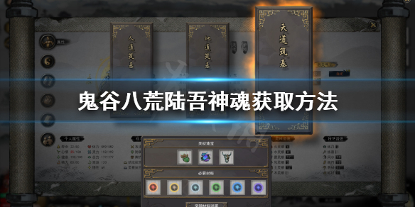 鬼谷八荒陆吾神魂在哪 鬼谷八荒残魂在哪