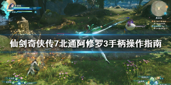 仙剑奇侠传7手柄怎么操作（仙剑奇侠传7用键盘还是手柄）