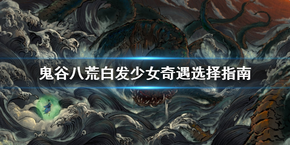 鬼谷八荒白发少女怎么选 鬼谷八荒白发少女选哪个选项