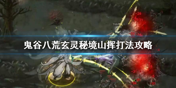 鬼谷八荒玄灵秘境山挥怎么打 鬼谷八荒具灵山挥怎么打