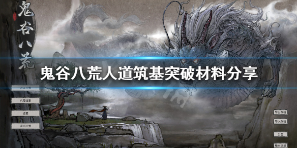 鬼谷八荒人道筑基很差吗 鬼谷八荒天道筑基差一个