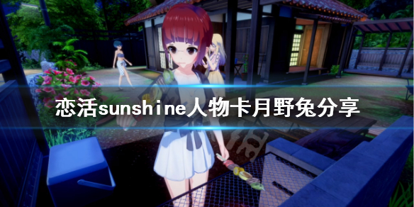 恋活sunshine人物卡月野兔（恋活sunshine特殊）