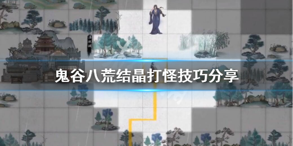 鬼谷八荒结晶打不动怪怎么办（鬼谷八荒突破结晶卡死）