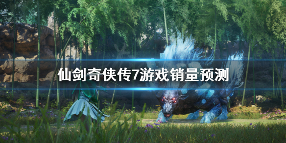 仙剑奇侠传7销量怎么样（仙剑奇侠传7预售销量）