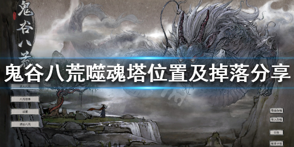 鬼谷八荒噬魂塔有几个（鬼谷八荒噬魂塔有几个人）