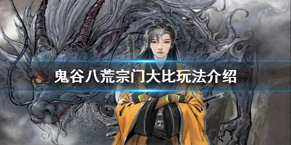 鬼谷八荒宗门大比好玩吗（鬼谷八荒宗门哪个好）