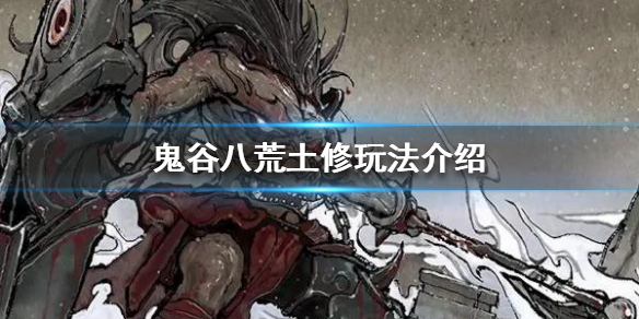 鬼谷八荒土修该怎么玩 鬼谷八荒土系怎么玩