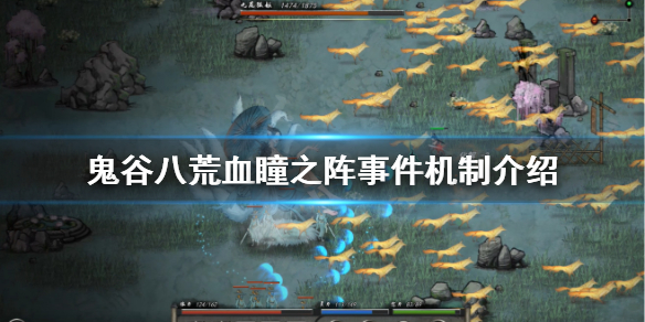 鬼谷八荒血瞳之阵怎么玩（鬼谷八荒血瞳之阵怎么触发）