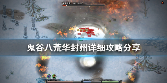 鬼谷八荒华封州怎么打（鬼谷八荒华封州打永宁州）