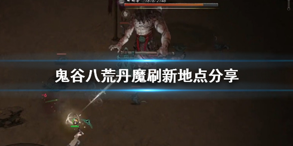 鬼谷八荒丹魔在哪（鬼谷八荒丹魔在哪打）