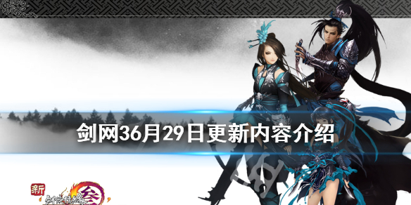 剑网36月29日更新了什么（剑网3更新4月27）