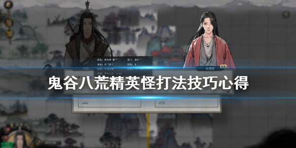 鬼谷八荒精英怪怎么打（鬼谷八荒精英怪怎么打不了）
