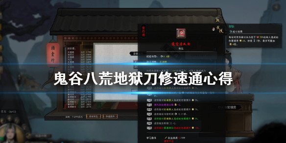 鬼谷八荒地狱刀修怎么通关（鬼谷八荒地狱剑修攻略）