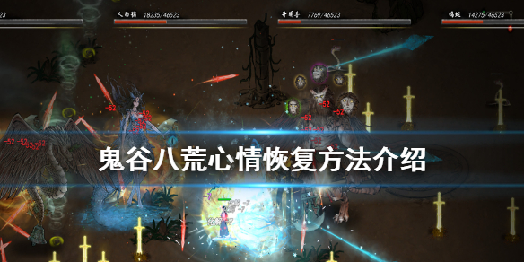 鬼谷八荒心情怎么恢复 鬼谷八荒心情恢复不了