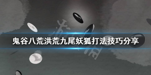 鬼谷八荒洪荒怎么打九尾妖狐 鬼谷八荒洪荒鸣蛇怎么打