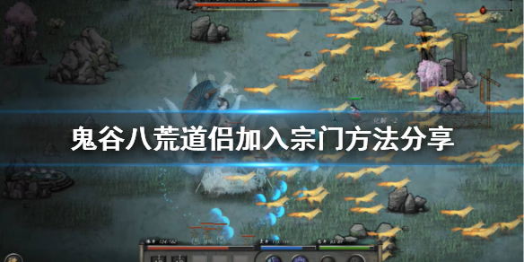 鬼谷八荒道侣怎么加入门派(鬼谷八荒道侣怎么加入门派好)