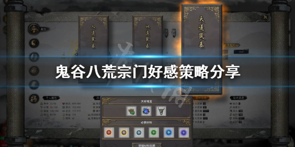 鬼谷八荒好感度有什么用（鬼谷八荒好感度高了有什么用）