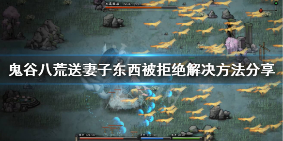 鬼谷八荒送妻子东西为什么被拒绝 鬼谷八荒妻子送礼